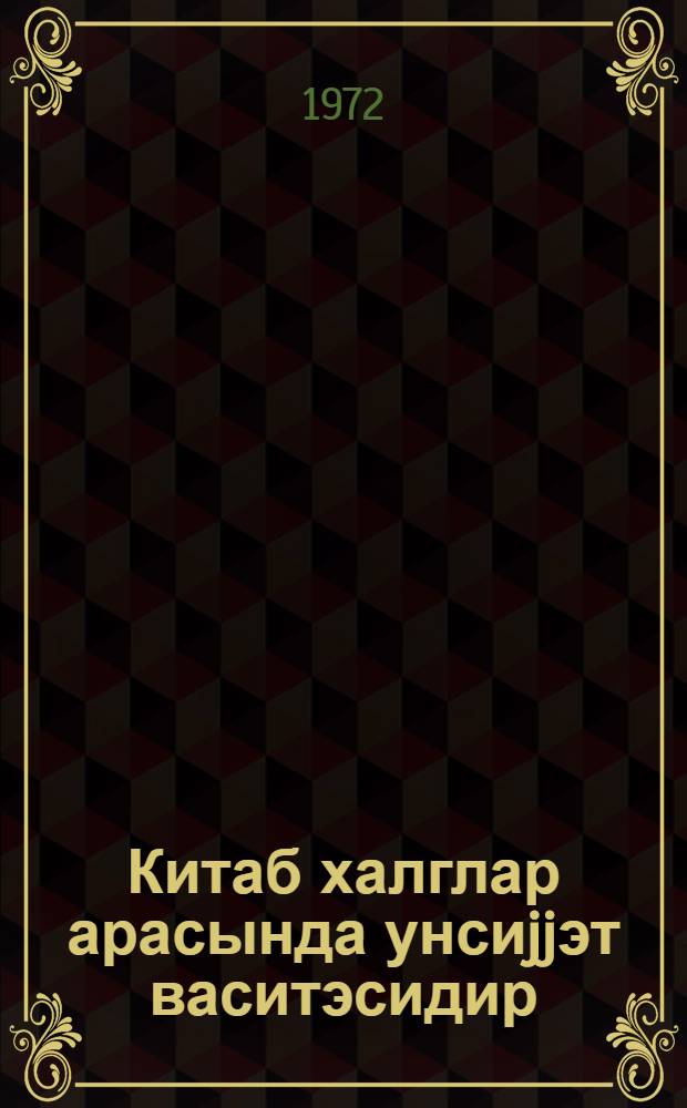 Китаб халглар арасында унсиjjэт васитэсидир : беjнэлхалг китаб или мунасибэтилэ охучуjа jаддаш = Книга сближает народы