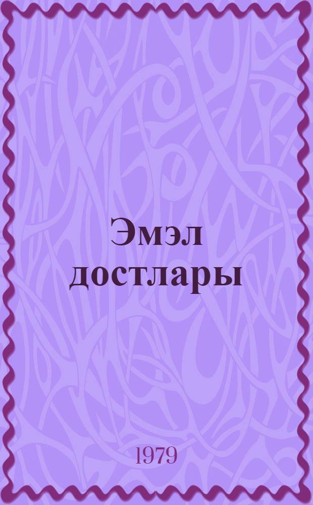 Эмэл достлары = Соратники