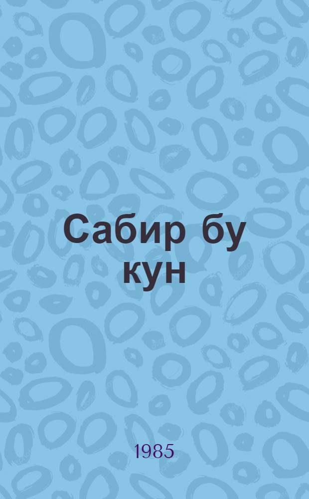 Сабир бу кун : орта вэ jухари jашлы мэктэблилэр учун = Сабир сегодня