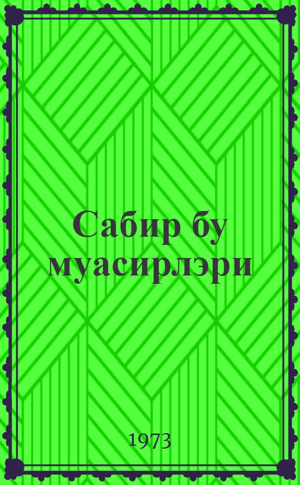 Сабир бу муасирлэри = Сабир и современники