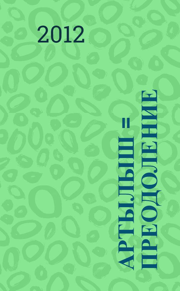 Артылыш = Преодоление = Омтылыш : шигырзар, хикэйэлэр = Преодоление