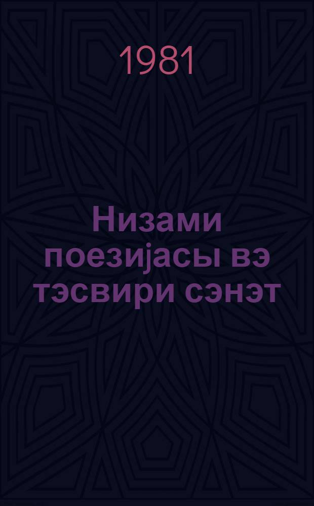 Низами поезиjасы вэ тэсвири сэнэт = Поэзия Низами и изобразительное искусство