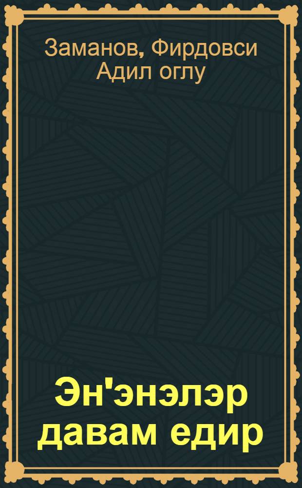 Эн'энэлэр давам едир = Традициям остоваться в строю