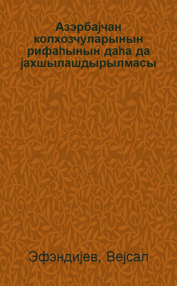 Азэрбаjчан колхозчуларынын рифаhынын даhа да jахшылашдырылмасы = Дальнейшее улучшение благосостояния колхозников Азербайджана