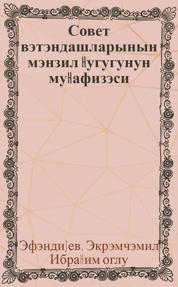 Совет вэтэндашларынын мэнзил hугугунун муhафизэси : муhаирэчиjэ көмэк = Охрана жилищных прав советских граждан