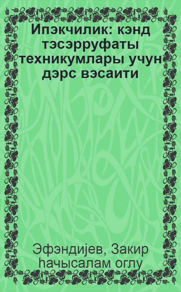 Ипэкчилик : кэнд тэсэрруфаты техникумлары учун дэрс вэсаити = Шелководство