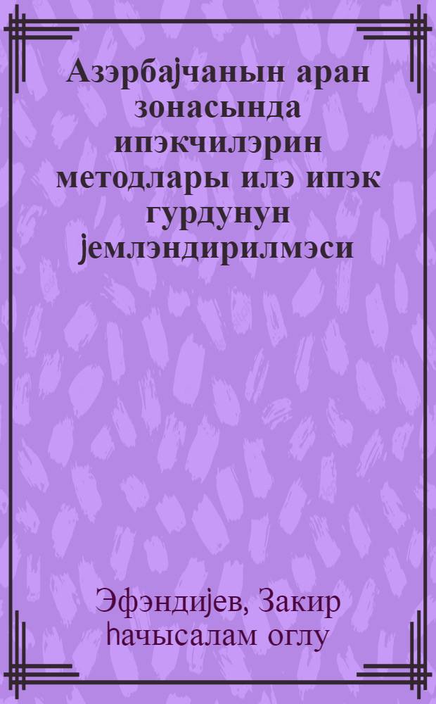 Азэрбаjчанын аран зонасында ипэкчилэрин методлары илэ ипэк гурдунун jемлэндирилмэси = Кормление тутового щелкопряда в низменной зоне Азербайджана методом стахановцев-шелководов