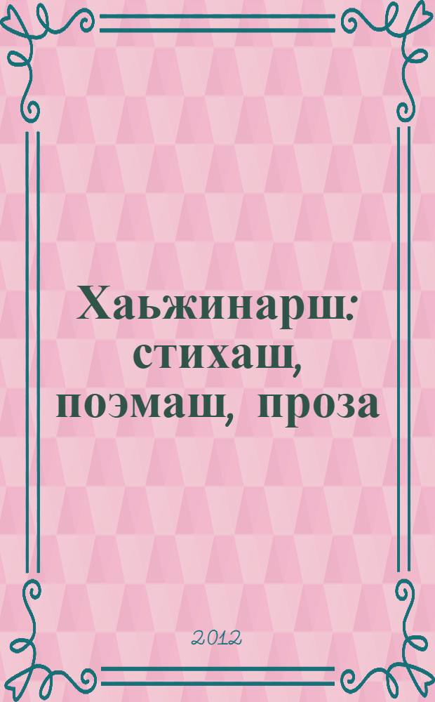 Хаьжинарш : стихаш, поэмаш, проза = [Избранное]