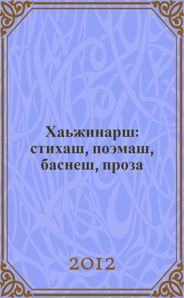 Хаьжинарш : стихаш, поэмаш, баснеш, проза = [Избранное]