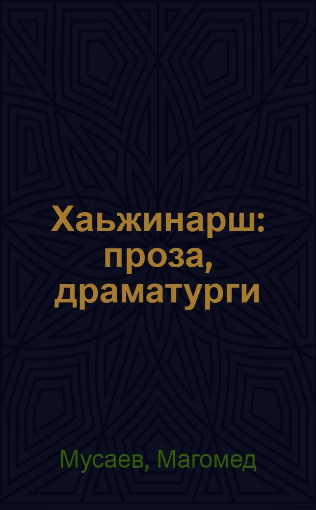 Хаьжинарш : проза, драматурги = [Избранное]