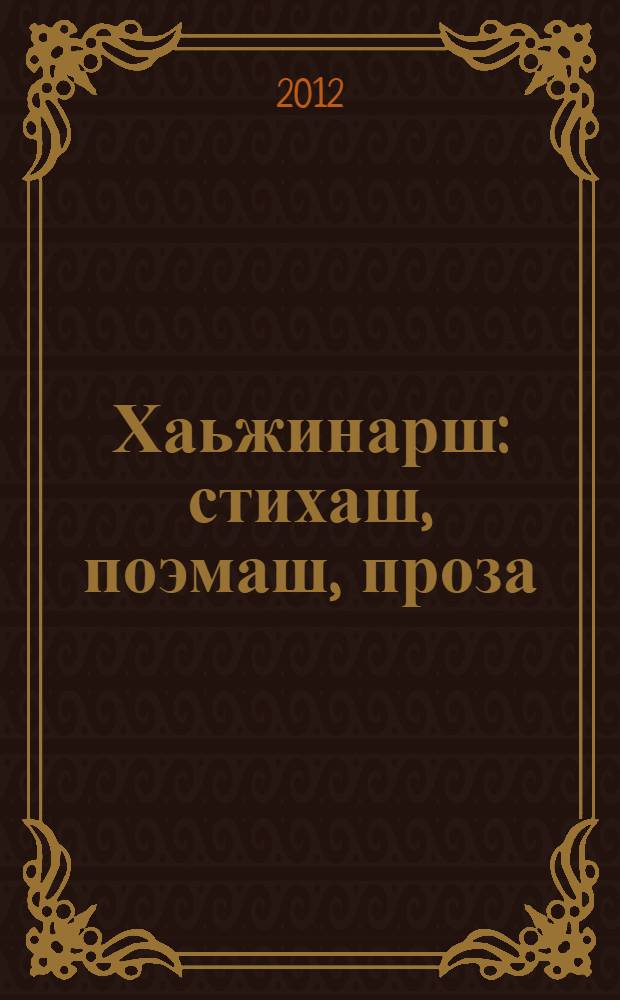 Хаьжинарш : стихаш, поэмаш, проза = [Избранное]