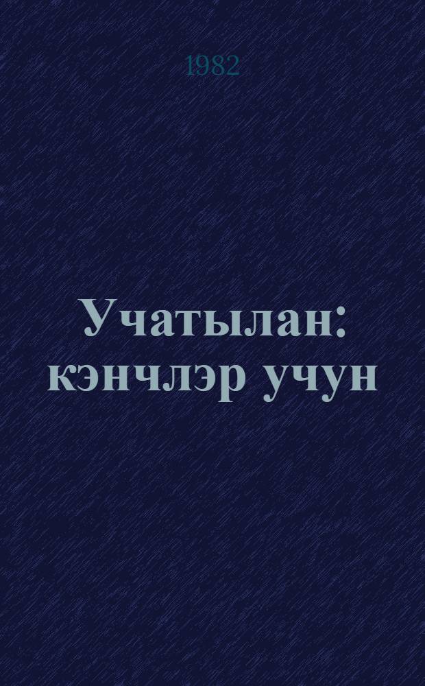 Учатылан : кэнчлэр учун = Трехлинейка