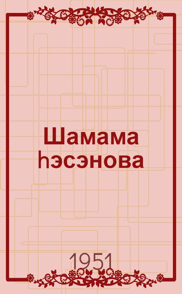 Шамама hэсэнова = Шамама Гасанова