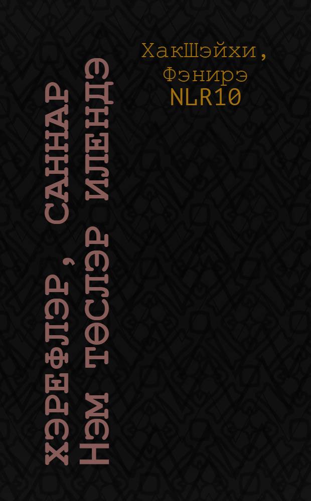 Хэрефлэр, саннар hэм төслэр илендэ = В стране букв, чисел и цветов