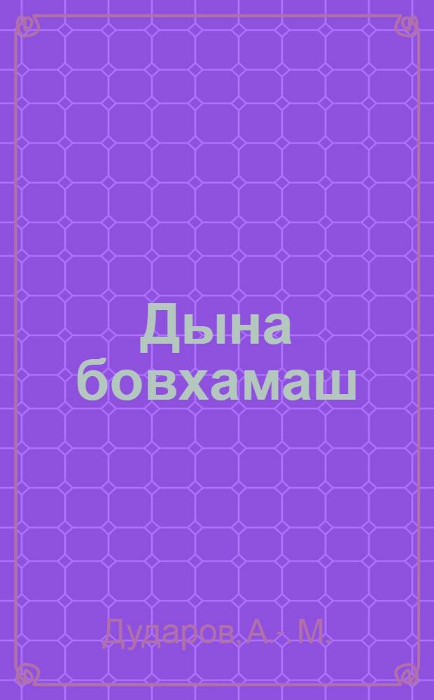 Дына бовхамаш : гIалгIай юкъарча дешара шк. лаьрхIа книжка : 8 кл = Основы религии