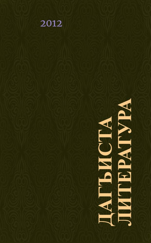 Дагъиста литература : учебное пособие-хрестоматия для 10 кл = Дагестанская литература