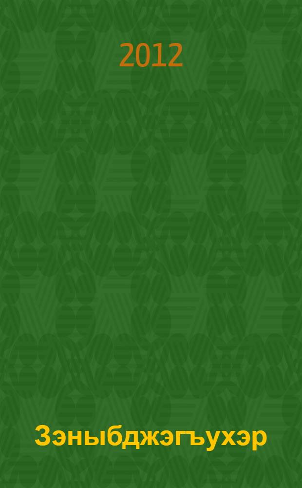 Зэныбджэгъухэр : адыгэ литературэм, адыгэ хабзэм, тарихъым языгъаджэхэмрэ апае IэпыгIэгъу тхылъ = Друзья