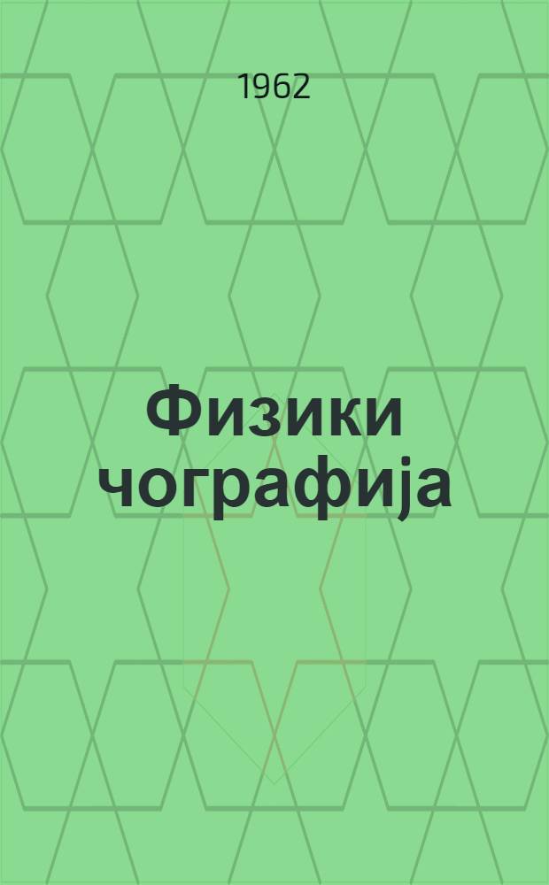 Физики чографиjа : ибтидаи курс : сэккизиллик мэктэбин 5-чи учун = Физическая география
