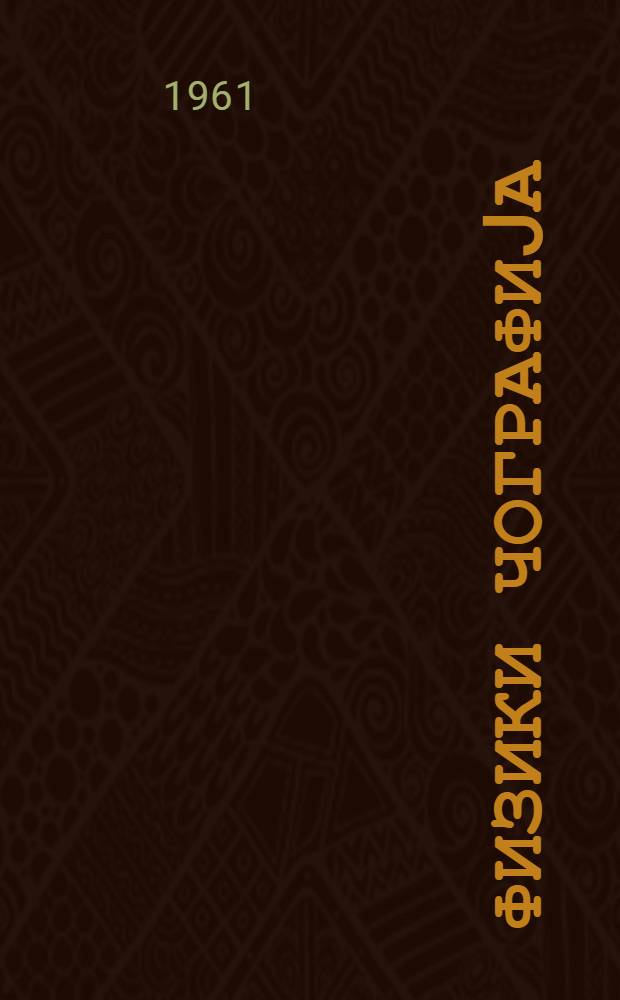 Физики чографиjа : ибтидаи курс : сэккизиллик мэктэбин 5-чи учун = Физическая география