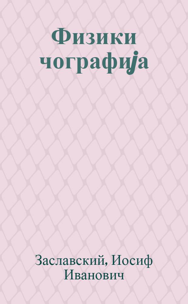 Физики чографиjа : ибтидаи курс : jеддииллик вэ орта мэктэбин 5-чи синфи учун дэрслик = Физическая география