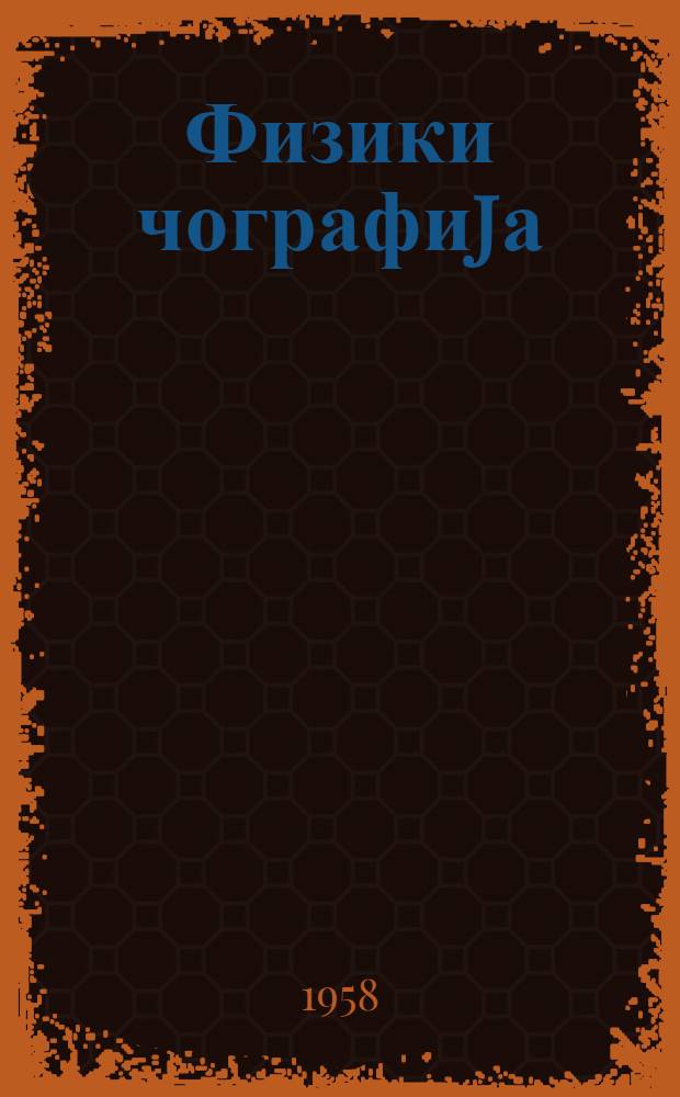 Физики чографиjа : ибтидаи курс : jеддииллик вэ орта мэктэбин 5-чи синфи учун = Физическая география