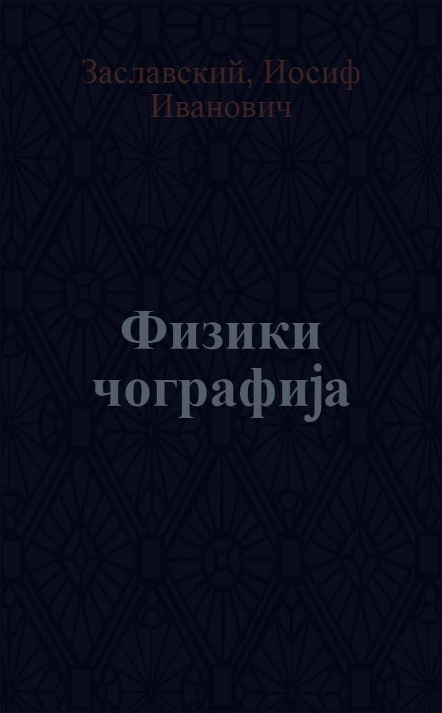 Физики чографиjа : ибтидаи курс : jеддииллик вэ орта мэктэбин 5-чи синфи учун = Физическая география