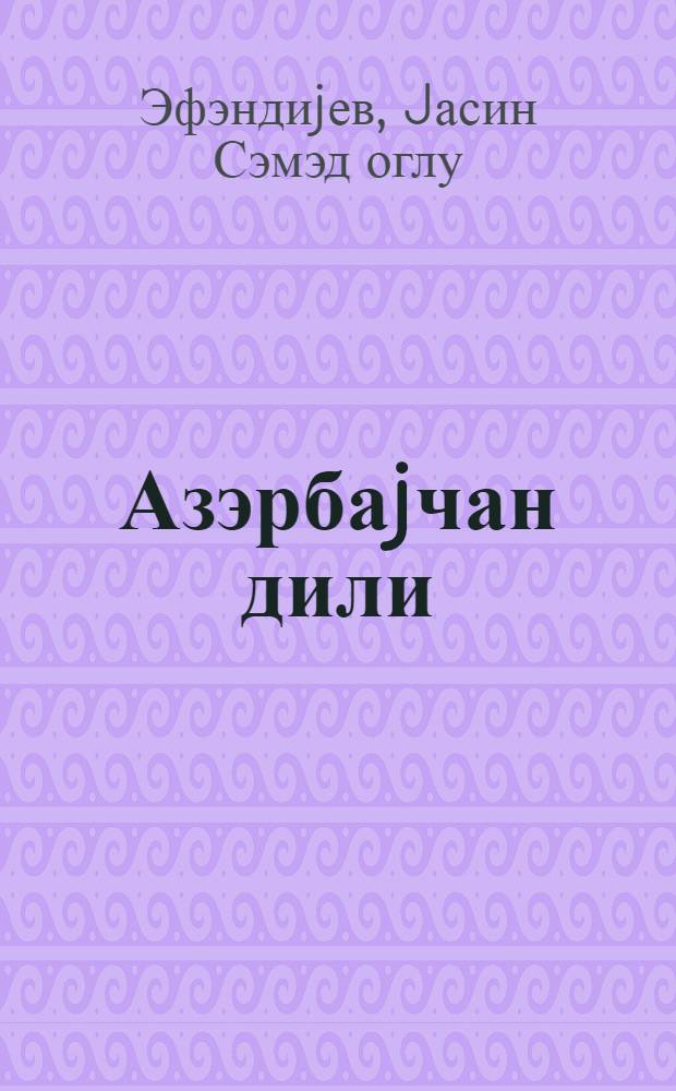 Азэрбаjчан дили : рус мэктэбинин 6-чы синфи учун = Азербайджанский язык