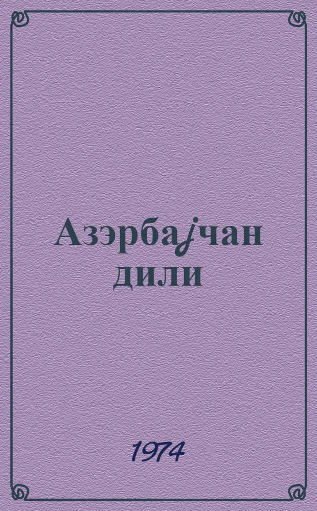 Азэрбаjчан дили : рус мэктэбинин 6-чы синфи учун = Азербайджанский язык