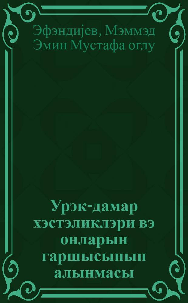 Урэк-дамар хэстэликлэри вэ онларын гаршысынын алынмасы = Сердечно-сосудистые заболевания и их предупреждение