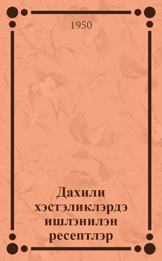 Дахили хэстэликлэрдэ ишлэнилэн ресептлэр = Рецептура внутренних болезний