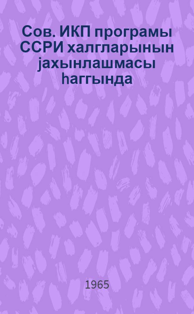Сов. ИКП програмы ССРИ халгларынын jахынлашмасы hаггында = Программа КПСС о сближении народов СССР