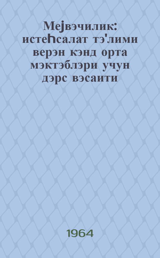 Меjвэчилик : истеhсалат тэ'лими верэн кэнд орта мэктэблэри учун дэрс вэсаити = Плодоводство