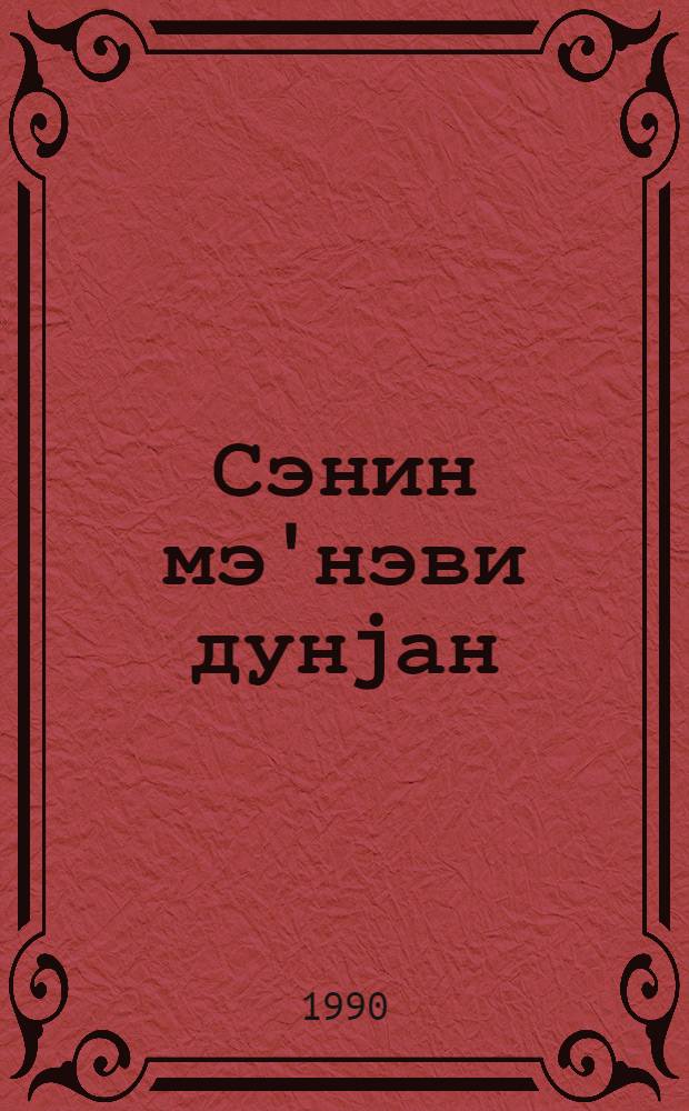 Сэнин мэ'нэви дунjан : jениjетмэлэр учун = Твой духовный мир