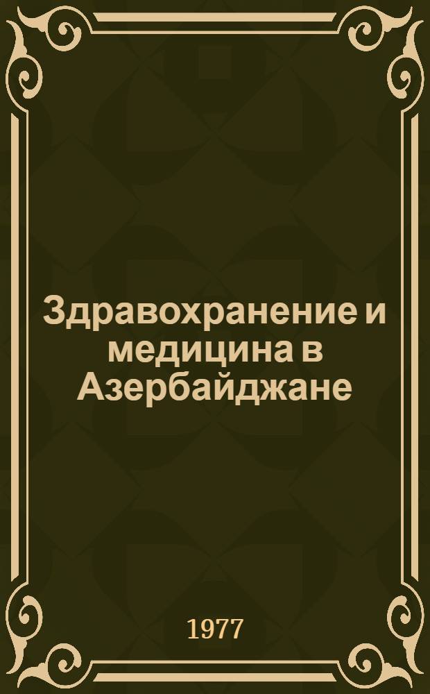 Здравохранение и медицина в Азербайджане : библиогр. указ. литературы, (1920-1960 гг.)
