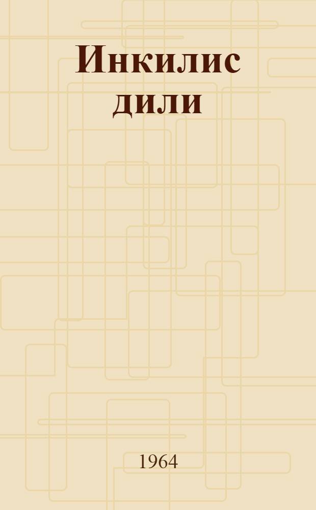 Инкилис дили : II курс учун : ихтисасы инкилис дили олмаjан али мэктэб тэлэбэлэри учун дэрслик = Английский язык