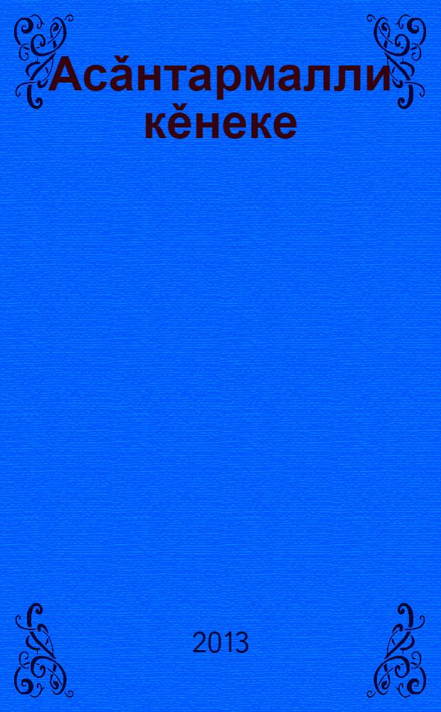 Асǎнтармалли кěнеке : Виле пытармалли йěрке Вилнисемшěн вулакан канон Лития Вилнисемшěн Псалтырь вуламалли йěрке = Поминание