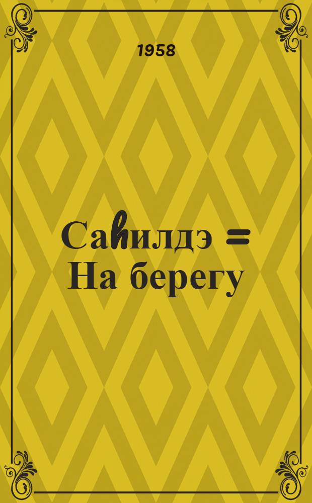 Саhилдэ = На берегу