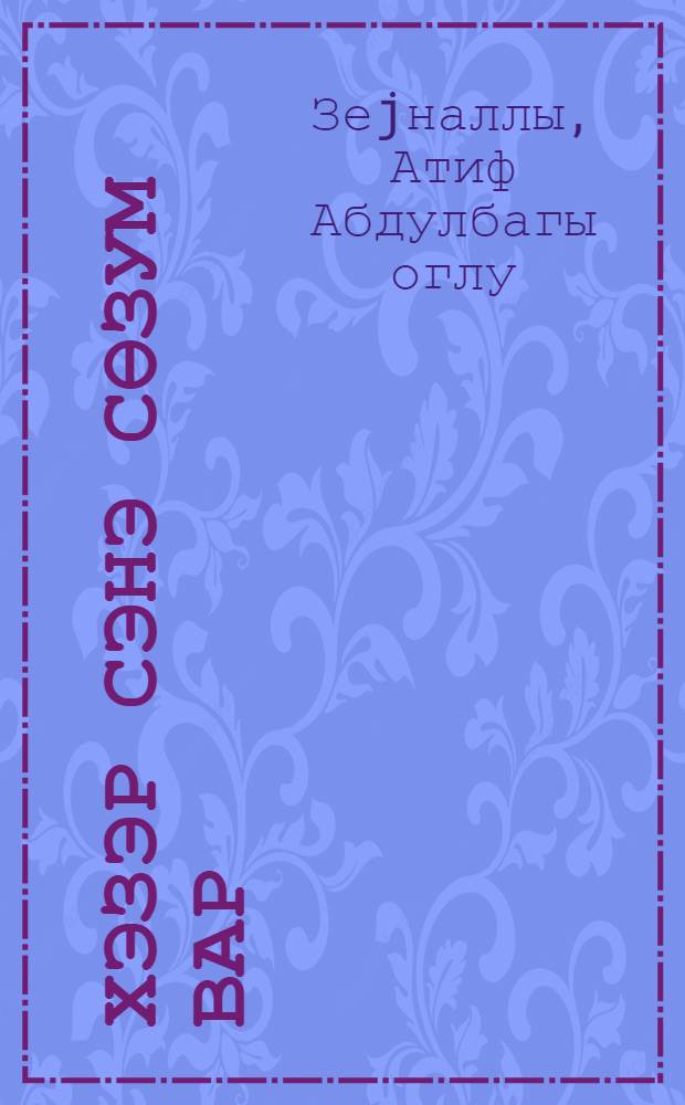 Хэзэр сэнэ сөзум вар = Слова о Хазаре