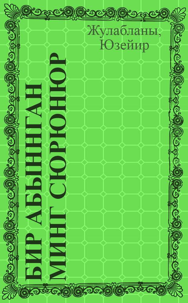 Бир абыннган минг сюрюнюр = Однажды споткнувшийся падает тысячу раз