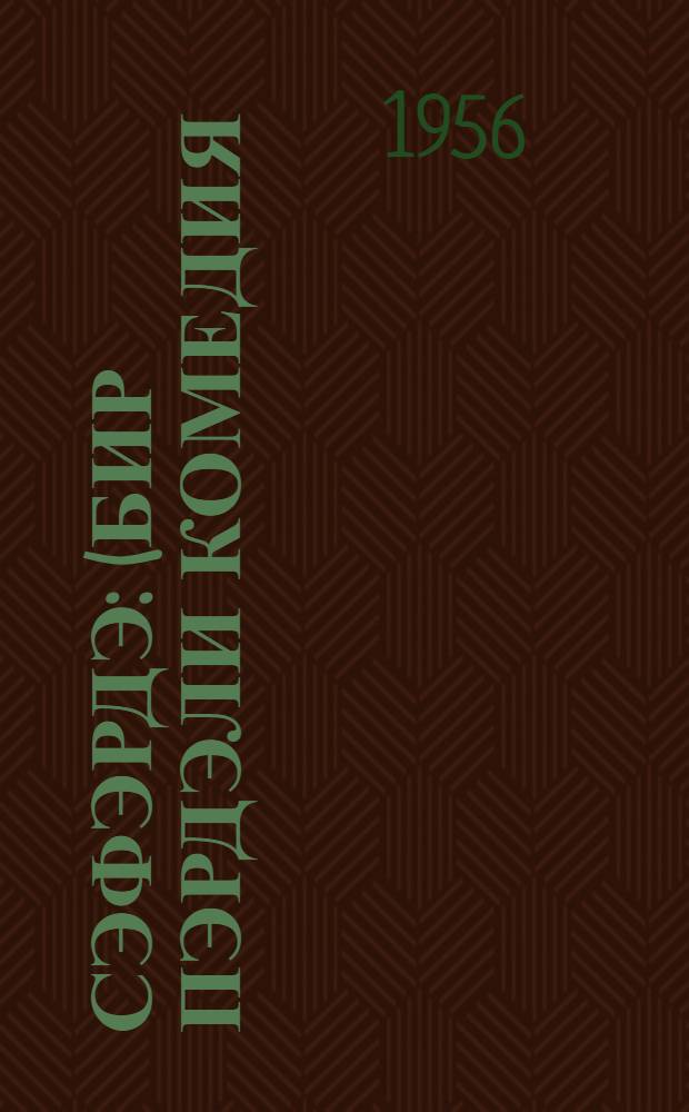 Сэфэрдэ : (бир пэрдэли комедия) = В поездке
