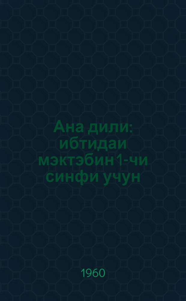Ана дили : ибтидаи мэктэбин 1-чи синфи учун = Родная речь