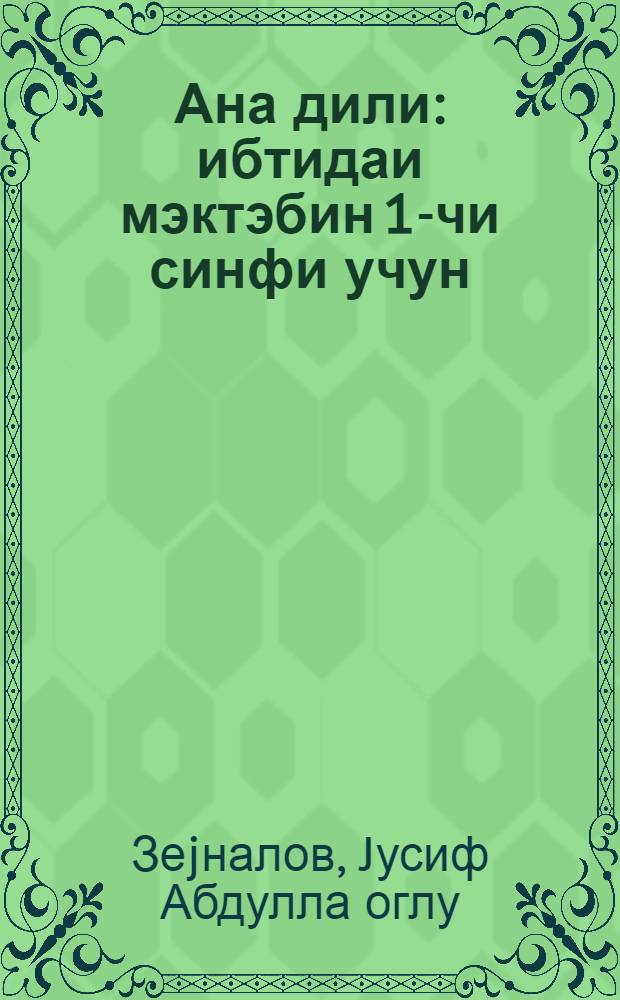 Ана дили : ибтидаи мэктэбин 1-чи синфи учун = Родная речь
