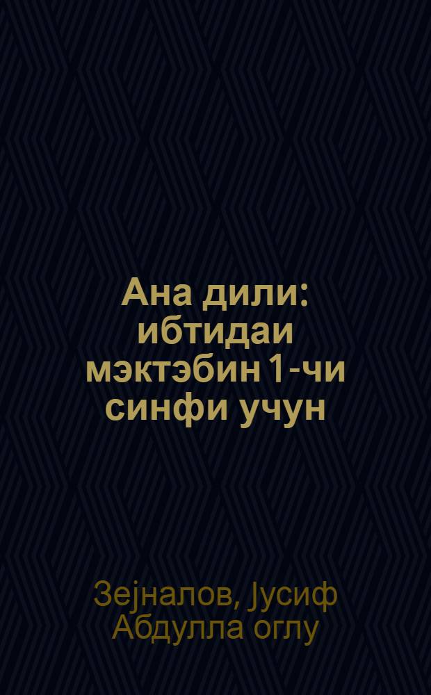 Ана дили : ибтидаи мэктэбин 1-чи синфи учун = Родная речь
