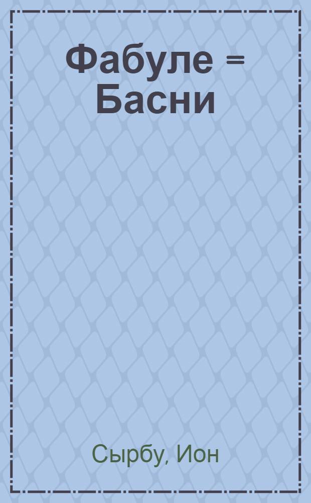 Фабуле = [Басни]
