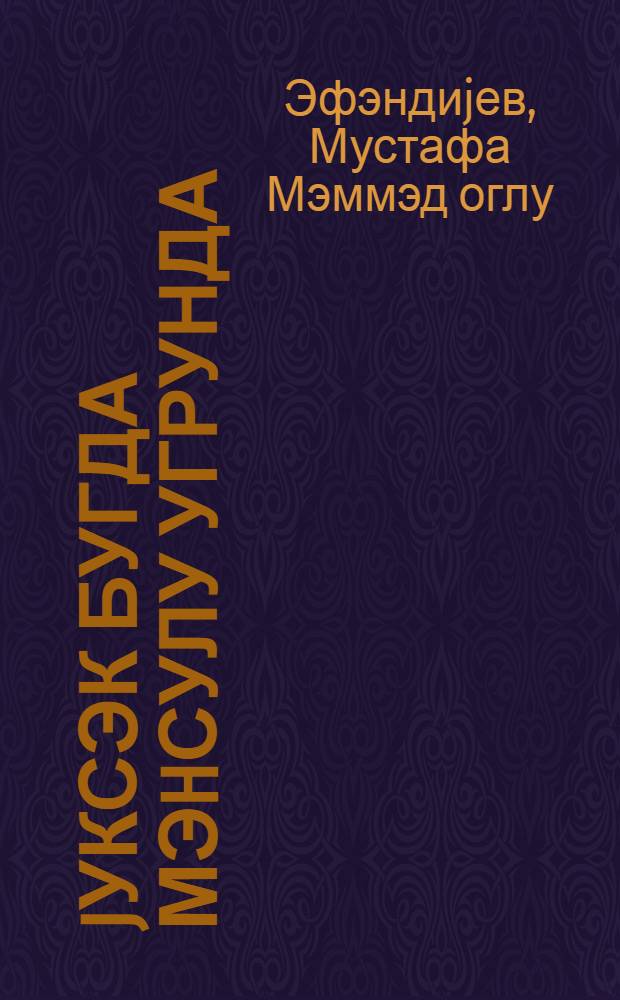Jуксэк бугда мэhсулу угрунда : Шамхор раjонундакы М.Б. Гасымов ад. колхозун иш тэчрубэси = За высокий урожай пшеницы