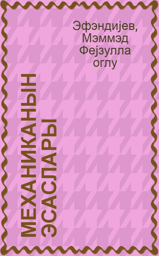 Механиканын эсаслары : дэрс вэсаити = Основы механики