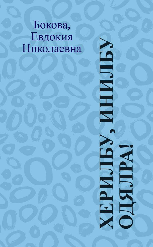 Херилбу, инилбу одялра! : мэн дялди анидыну дентурбу = Берегите друг друга