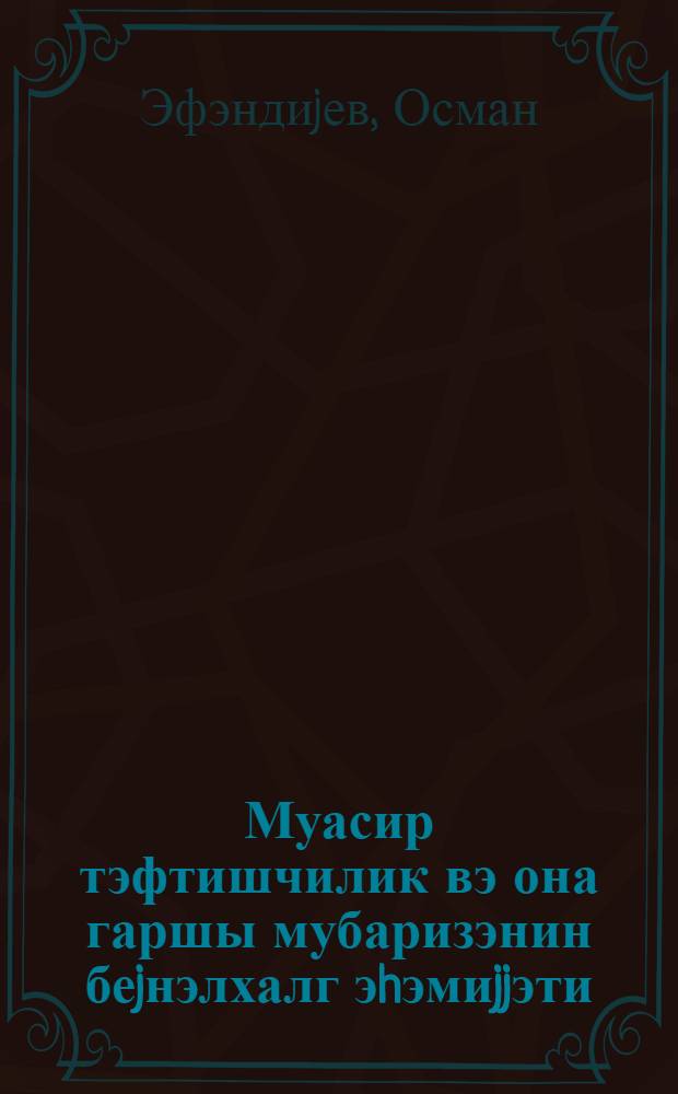 Муасир тэфтишчилик вэ она гаршы мубаризэнин беjнэлхалг эhэмиjjэти = Современный ревизионизм и международное значение борьбы против него
