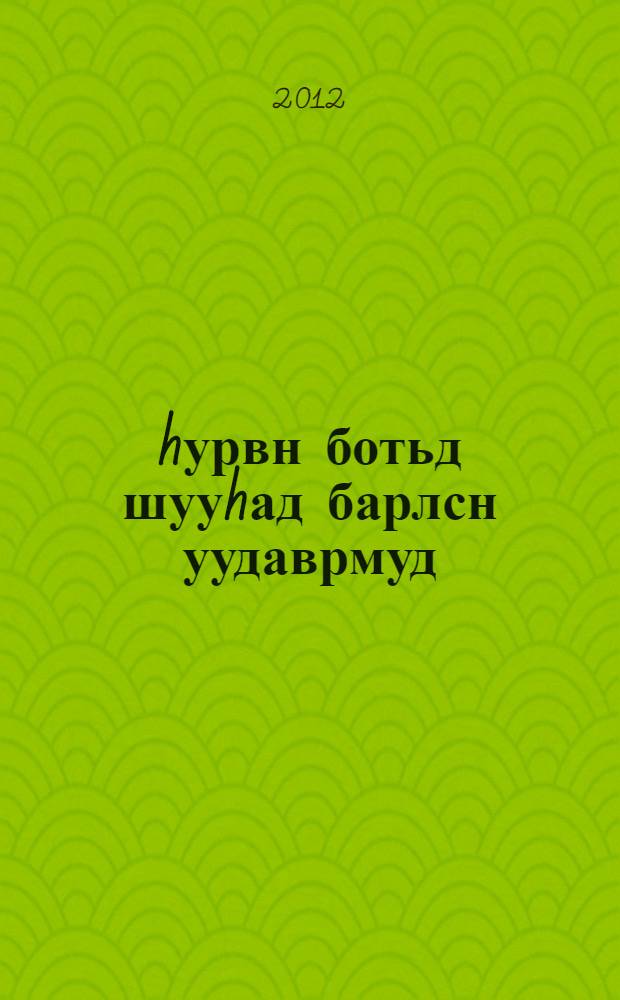 hурвн ботьд шууhад барлсн уудаврмуд = Избранные произведения в трех томах
