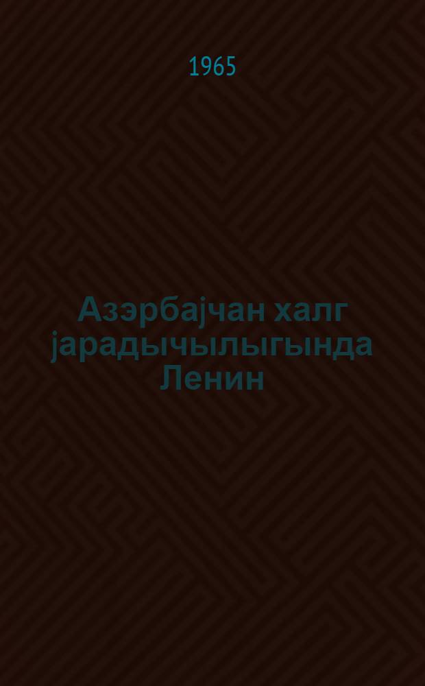 Азэрбаjчан халг jарадычылыгында Ленин = Образ Ленина в азербайджанском народном творчестве